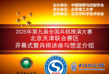 全國兵棋推演大賽|北京理工大學(xué)自動(dòng)化學(xué)院教授馬宏賓主持