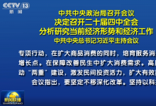 中共中央政治局召開會議  決定召開二十屆四中全會  分析研究當前經濟形勢和經濟工作  中共中央總書記習近平主持會議