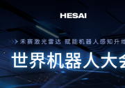 限量贈(zèng)票 | 賦能機(jī)器人感知升維，禾賽登陸2025世界機(jī)器人大會(huì)