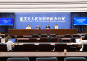 重慶市政府新聞辦舉行2025世界智能產(chǎn)業(yè)博覽會首場新聞發(fā)布會