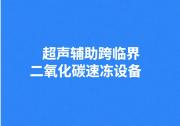 中科智匯工場項目推介 | ?超聲輔助跨臨界二氧化碳速凍設(shè)備