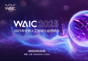 思辨會(huì) | 思辨八方，智啟未來(lái)——2025世界人工智能大會(huì)思辨會(huì)綜述