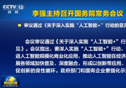 李強主持召開國務(wù)院常務(wù)會議|通過《關(guān)于深入實施“人工智能+”行動的意見》