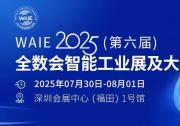 華龍訊達(dá)具身智能工業(yè)機(jī)器人閃耀WAIE2025（第六屆）全數(shù)會(huì)