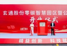 BSI為玄通股份零碳智慧園區(qū)頒發(fā)碳中和核查聲明