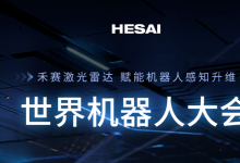 限量贈票 | 賦能機器人感知升維，禾賽登陸2025世界機器人大會