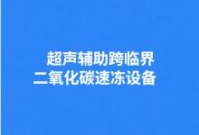 中科智匯工場項目推介 | ?超聲輔助跨臨界二氧化碳速凍設(shè)備