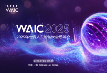 思辨會(huì) | 思辨八方，智啟未來——2025世界人工智能大會(huì)思辨會(huì)綜述