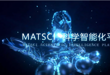  AI重塑科研創(chuàng)新全流程智能自動(dòng)化|中國科學(xué)院物理研究所&上海人工智能實(shí)驗(yàn)室聯(lián)合發(fā)布“MatSci凝聚態(tài)物質(zhì)科學(xué)智能化平臺(tái)”