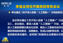 李強(qiáng)主持召開國務(wù)院常務(wù)會(huì)議|通過《關(guān)于深入實(shí)施“人工智能+”行動(dòng)的意見》