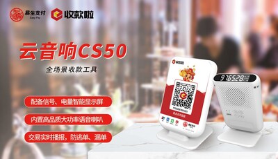 易生支付智能云音響終端