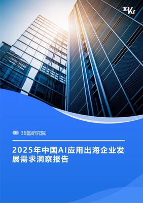 圖：報(bào)告封面，登陸“36氪研究院官網(wǎng)”或者關(guān)注“GMI Cloud”公眾號可即刻下載報(bào)告原文。