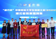 中國(guó)國(guó)際大學(xué)生創(chuàng)新大賽（2025）湖北賽區(qū)決賽暨冠軍爭(zhēng)奪賽收官 | 華中科技大學(xué)斬獲湖北賽區(qū)冠、亞軍