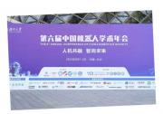 零次方機器人亮相中國機器人學術年會