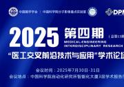 中國圖學(xué)學(xué)會主辦|2025年第四期“醫(yī)工交叉前沿技術(shù)與應(yīng)用”學(xué)術(shù)論壇在中科院自動化所成功舉行