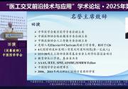 2025年第四期“醫(yī)工交叉前沿技術(shù)與應(yīng)用”學(xué)術(shù)論壇在中科院自動化所成功舉行
