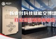 易生支付：以支付科技賦能文博場館票務管理  打造智慧觀展新體驗