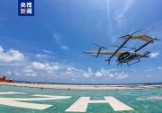 央視網(wǎng)新聞聯(lián)播|海陸低空物流場(chǎng)景應(yīng)用新突破！我國自主研發(fā)的噸級(jí)無人飛行器首次完成海上平臺(tái)物資運(yùn)輸