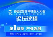 思想盛宴，智慧交鋒：2025世界機器人大會主論壇議程公布