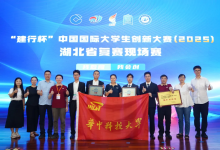 中國(guó)國(guó)際大學(xué)生創(chuàng)新大賽（2025）湖北賽區(qū)決賽暨冠軍爭(zhēng)奪賽收官 | 華中科技大學(xué)斬獲湖北賽區(qū)冠、亞軍