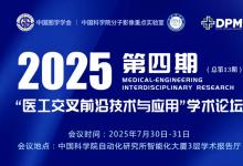 中國(guó)圖學(xué)學(xué)會(huì)主辦|2025年第四期“醫(yī)工交叉前沿技術(shù)與應(yīng)用”學(xué)術(shù)論壇在中科院自動(dòng)化所成功舉行