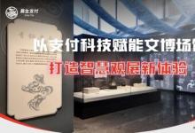 易生支付：以支付科技賦能文博場(chǎng)館票務(wù)管理  打造智慧觀展新體驗(yàn)