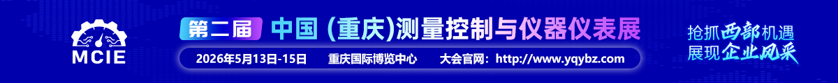 2026第二屆中國（重慶）測量控制與儀器儀表展