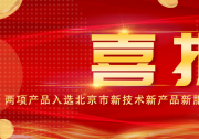 水廠數(shù)字孿生系統(tǒng)與SV產品入選北京市新技術新產品名單