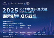 2025 CCF中國開源大會在上海璀璨啟幕|聚焦開源操作系統(tǒng)、開源芯片、開源大模型、開源具身智能等關(guān)鍵方向