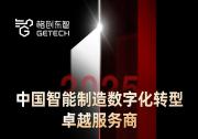 格創(chuàng)東智三度蟬聯(lián)維科杯！2025再獲“中國智能制造數(shù)字化轉(zhuǎn)型卓越服務(wù)商”