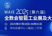 華龍訊達(dá)全棧自主工控方案亮相WAIE2025（第六屆）全數(shù)會(huì)