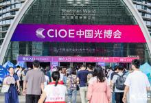 CIOE 中國(guó)光博會(huì)9月深圳舉辦丨聚焦光電熱點(diǎn)技術(shù)，光電子 + 集成電路雙展聯(lián)動(dòng)！