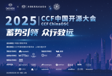 2025 CCF中國開源大會在上海璀璨啟幕|聚焦開源操作系統(tǒng)、開源芯片、開源大模型、開源具身智能等關(guān)鍵方向