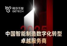 格創(chuàng)東智三度蟬聯(lián)維科杯！2025再獲“中國智能制造數(shù)字化轉(zhuǎn)型卓越服務(wù)商”