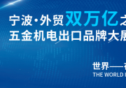 立足寧波，鏈接全球——CHEE 2025，為中國制造打開世界通道