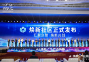 國務院國資委推動AI開源創(chuàng)新重要成果 “煥新社區(qū)”正式發(fā)布