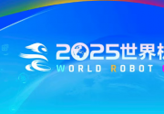 2025世界機器人大會官方展位圖及主論壇議程公布