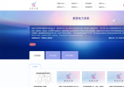 匯聚科技創(chuàng)新動(dòng)能，賦能新型電力系統(tǒng)——“科創(chuàng)中國(guó)”新型電力系統(tǒng)領(lǐng)域成果發(fā)布廳項(xiàng)目成果斐然