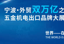 立足寧波，鏈接全球——CHEE 2025，為中國(guó)制造打開(kāi)世界通道