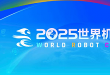 2025世界機(jī)器人大會(huì)官方展位圖及主論壇議程公布
