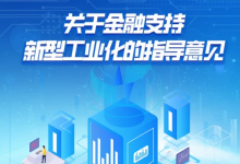 金融支持新型工業(yè)化|七部門聯(lián)合發(fā)文提出18項(xiàng)舉措|引導(dǎo)銀行為制造業(yè)重點(diǎn)產(chǎn)業(yè)鏈技術(shù)和產(chǎn)品攻關(guān)提供中長期融資