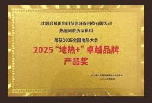 地熱大會“出圈”選手：沈鼓熱泵斬獲行業(yè)大獎|助力用戶降本增效、推動綠色轉(zhuǎn)型
