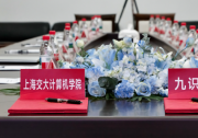 九識(shí)智能與上海交大共建自動(dòng)駕駛技術(shù)聯(lián)合實(shí)驗(yàn)室