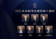 2025未來科學(xué)大獎獲獎名單公布|季強、徐星、周忠和、方忠、戴希、丁洪、盧志遠獲獎