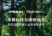  禾賽科技攜手維他動(dòng)力，共同推進(jìn)全球首款智能伴隨機(jī)器人商業(yè)化落地