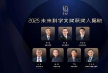 2025未來科學(xué)大獎獲獎名單公布|季強、徐星、周忠和、方忠、戴希、丁洪、盧志遠獲獎