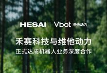  禾賽科技攜手維他動力，共同推進(jìn)全球首款智能伴隨機(jī)器人商業(yè)化落地