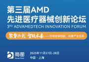 AMD 2025 第三屆先進(jìn)醫(yī)療器械創(chuàng)新論壇