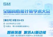 廣電五舟與您相約內(nèi)蒙古，共赴CCF全國高性能計算學術(shù)大會