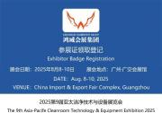 展會邀請 | 山東諾方邀您共赴 2025 亞太潔凈展